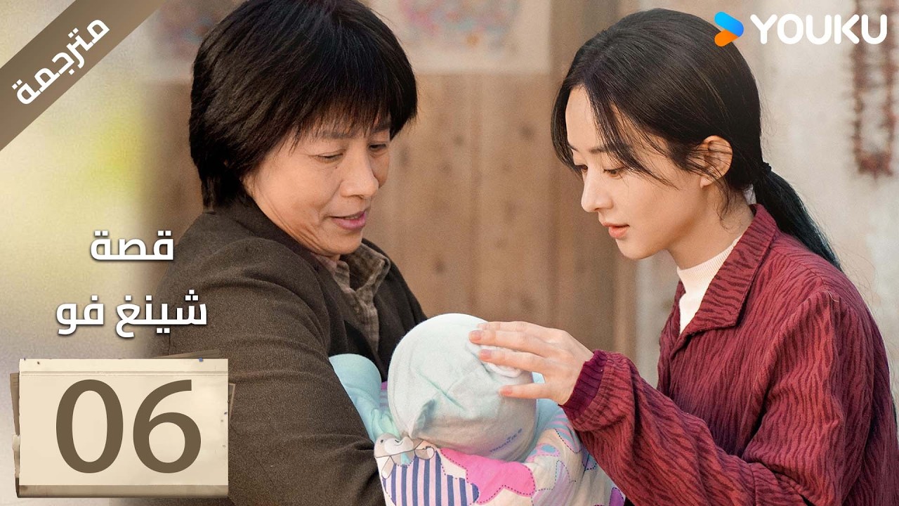 فتاة ريفية تقاوم الظلم الحلقة 06 قصة شينغ فو| The Story of Xing Fu | Youku متاح لفترة محدودة