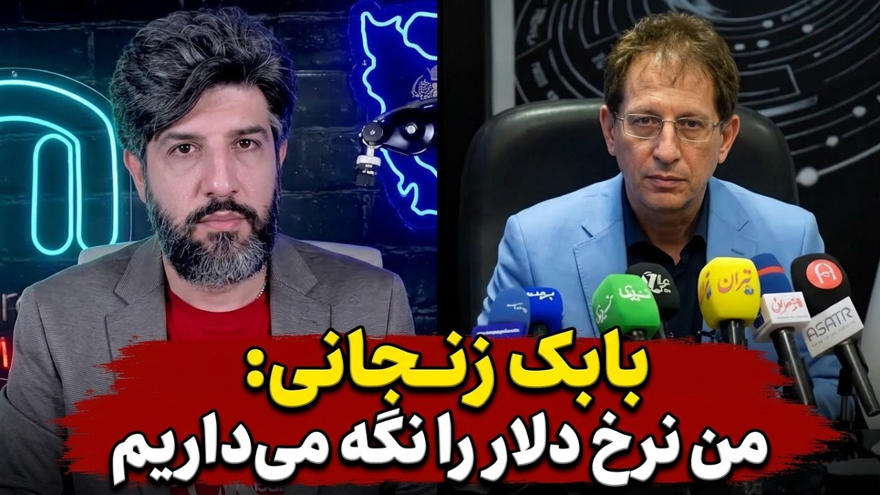 بابک زنجانی به سیاست رسمی کشور داره ورود میکنه: من نرخ دلار را نگه میداریم