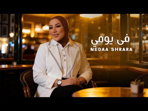 Nedaa Shrara - Fi Yomi [Official Lyric Video] (2025) / نداء شرارة - في يومي