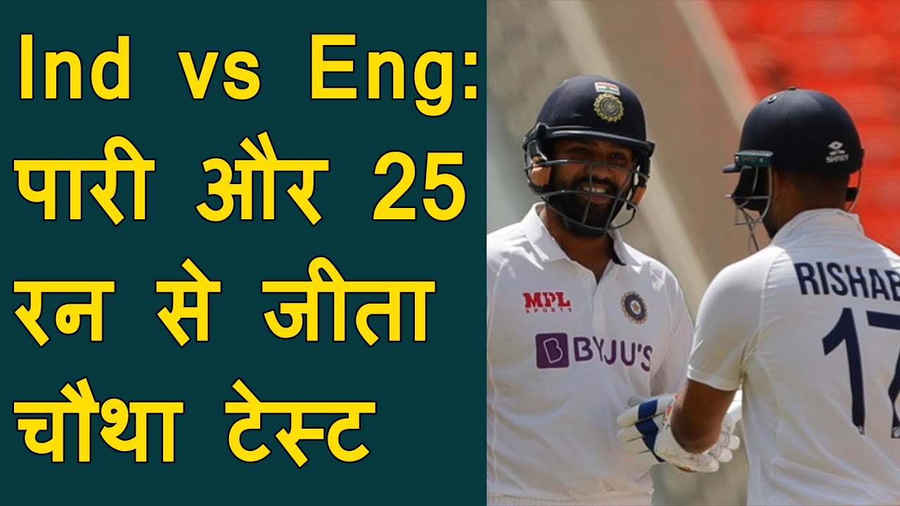 Ind Vs Eng: India wins 4th test by an innings and 25 runs, wins series 3-1 | ICC test championship