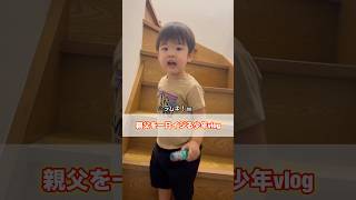 #お肉丸#子供のいる暮らし#家族#日常#vlog