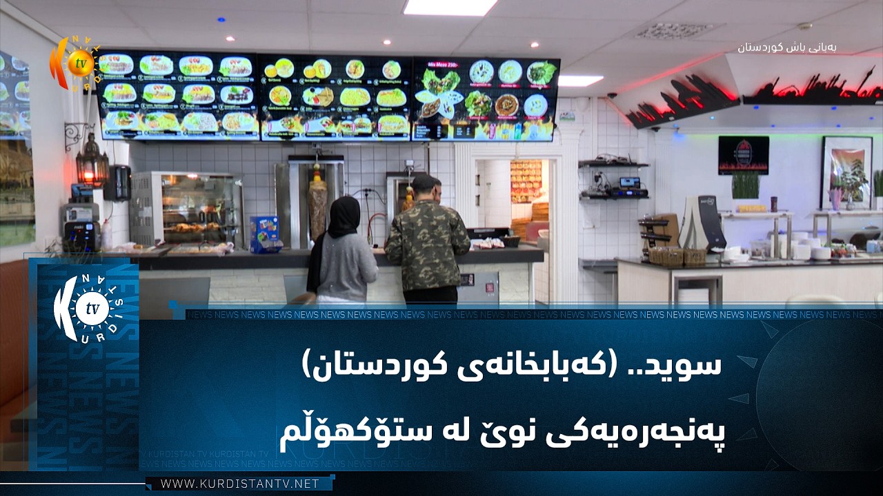 ڤیدیۆ | سوید.. (كه‌بابخانه‌ی كوردستان) په‌نجه‌ره‌یه‌كی نوێ بۆ كولتوور و خواردنی كوردی له‌ ستۆكهۆڵم