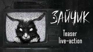 Зайчик Tiny Bunny — Teaser live-action