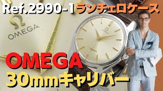 O-7926| オメガ 30mmキャリバー Ref.2990-1 Cal.267 SS O-7926| オメガ 30mmキャリバー Ref.2990-1 Cal.267 SS