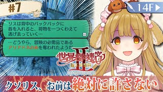 【世界樹の迷宮2HDリマスター #07】クソリス大量許せない！/ネタバレあり【因幡はねる / ななしいんく】