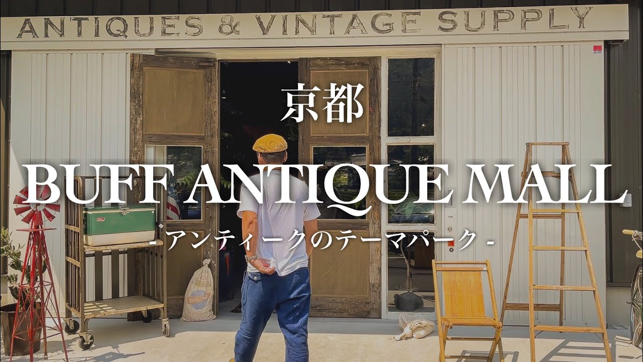 【BUFF ANTIQUE  MALL】京都にできたアンティークのテーマパークが楽しすぎた