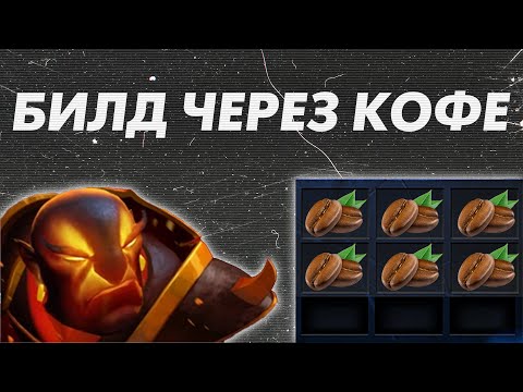 БИЛД ЧЕРЕЗ КОФЕ | EMBER SPIRIT DOTA 2