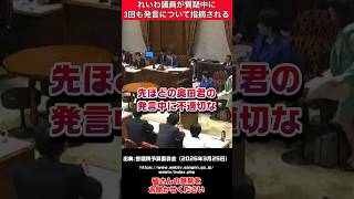 【最新】れいわ議員、質疑中に3回も発言を指摘される #立憲民主党 #自民党 #高市早苗