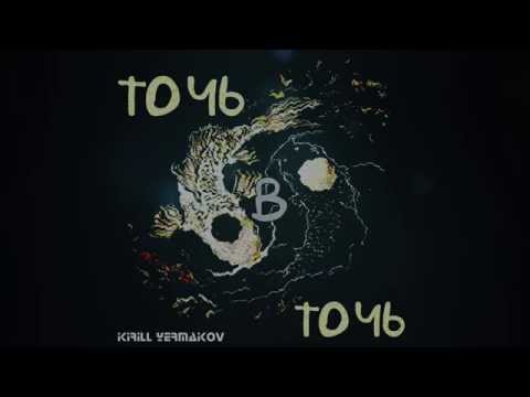 Кирилл Ермаков - Точь-в-точь (Премьера песни)