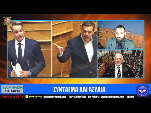 ΣΥΝΤΑΓΜΑ ΚΑΙ ΑΣΥΛΙΑ | ΓΙΩΡΓΟΣ ΤΑΓΚΟΥΛΗΣ | ΙΛΛΥΡΙΑ WEB TV