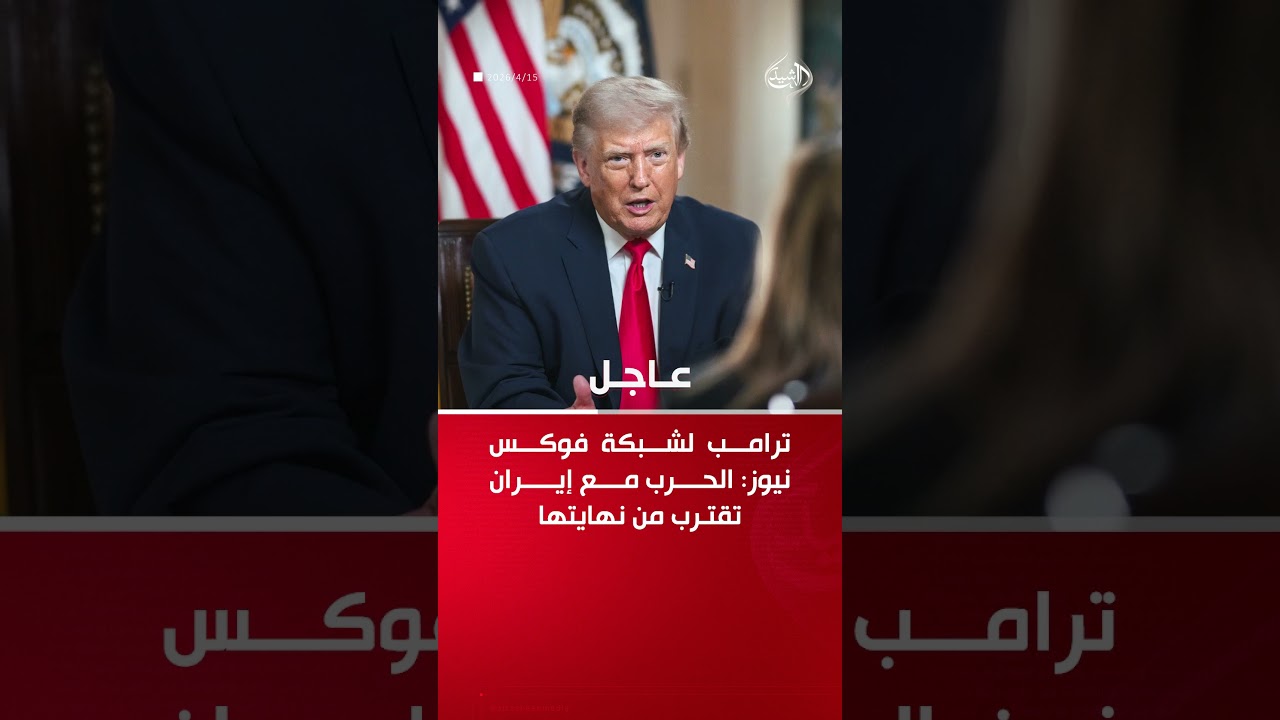 فيديو | ترامب: الحرب مع إيران تقترب من نهايتها