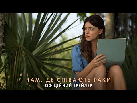 Там, де співають раки. Офіційний трейлер (український)