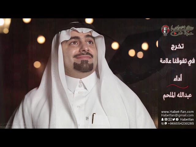 زفة تخرج : في تفوقنا علامة أداء : عبدالله الملحم