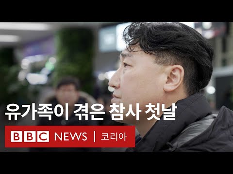 제주항공 참사 유가족이 보낸 긴 하루 - BBC News 코리아
