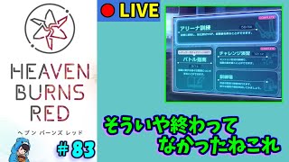 【ヘブバン】#83　3週間でチケットって貯まるものですねとしみじみしながらガチャとアリーナ【ヘブンバーンズレッド】