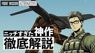 【フロントミッションオルタナティブ】むずかしいストーリーを徹底解説！真のエンディングの条件とは