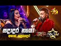 Sadadara Nayo Obe සදාදර නයෝ Ashan Kapugedara Hiru Star Season 04 TOP 12