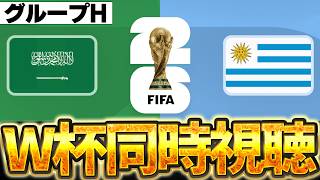 【Ｗ杯同時視聴】W杯のサウジアラビアは何かが違う。W杯グループG サウジアラビアVSウルグアイ【※試合映像無し】