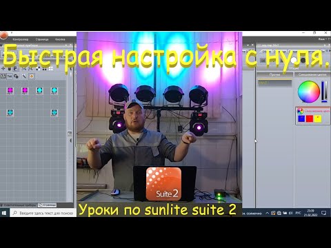 Быстрая настройка с нуля. Сетап для мобильной стойки за 20 минут. 4-PAR 2-Spot. Sunlite suite 2.