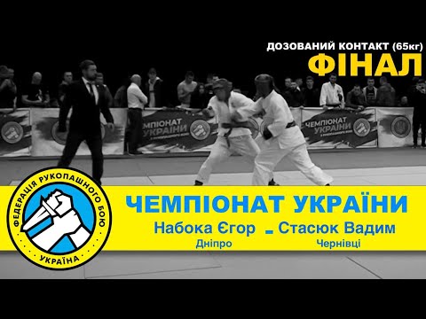 Набока Єгор ( Дніпр.) - еСтасюк Вадим ( Чернівецька) финал 65кг