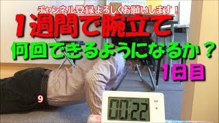 【1日1分を1週間】腕立て何回できるようになるか？初日