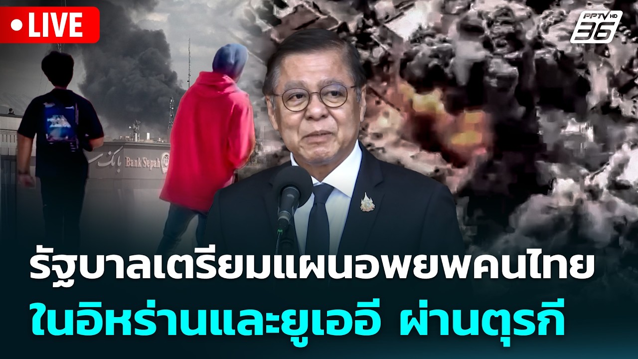 🔴 Live จับข่าวคุย | รัฐบาลเตรียมแผนอพยพคนไทย ในอิหร่า