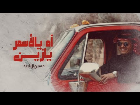 اه ياسمر يا زين حسين ال لبيد