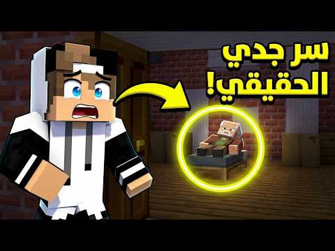 كشفت سر في بيت جدي في ماين كرافت! (نهايته صادمة 😱)