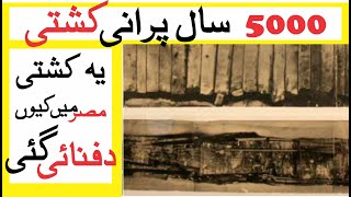 5000 Years Old Boat Found Buried Near Pyramids | Knowledge Records