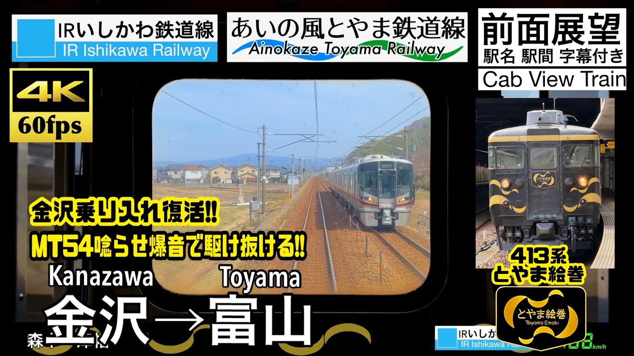 【唸るMT54!! 413系金沢乗り入れ復活!!】【4K60fps速度計字幕付き前面展望】金沢→富山 413系 IRいしかわ鉄道 あいの風とやま鉄道 Kanazawa ~ Toyama
