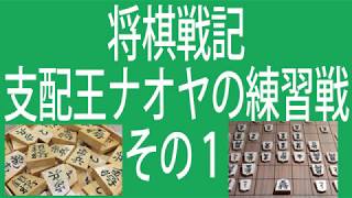 【将棋戦記】支配王ナオヤの練習戦 その１