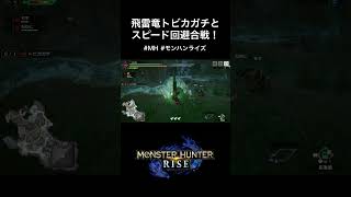 飛雷竜トビカガチとスピード回避合戦！ #配信 #切り抜き #ゲーム実況 #nintendo #mh #モンハン #モンスターハンター #モンハンライズ #shorts