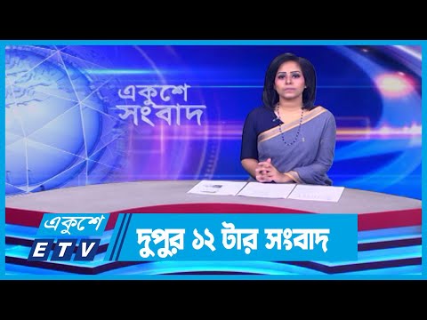 12 PM News || দুপুর ১২টার সংবাদ || 09 April 2024 || ETV News