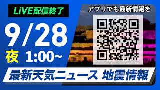 【ライブ配信終了】最新天気ニュース・地震情報 2026年9月28日(月)1:00〜 ／非常に強い台風26号(スリゲ)は沖縄本島の東へ〈ウェザーニュースLiVE〉