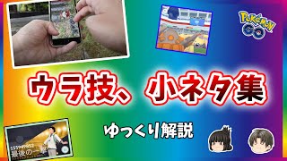 【ポケモンGO】裏技、小技、小ネタ集 最新版【ゆっくり解説】