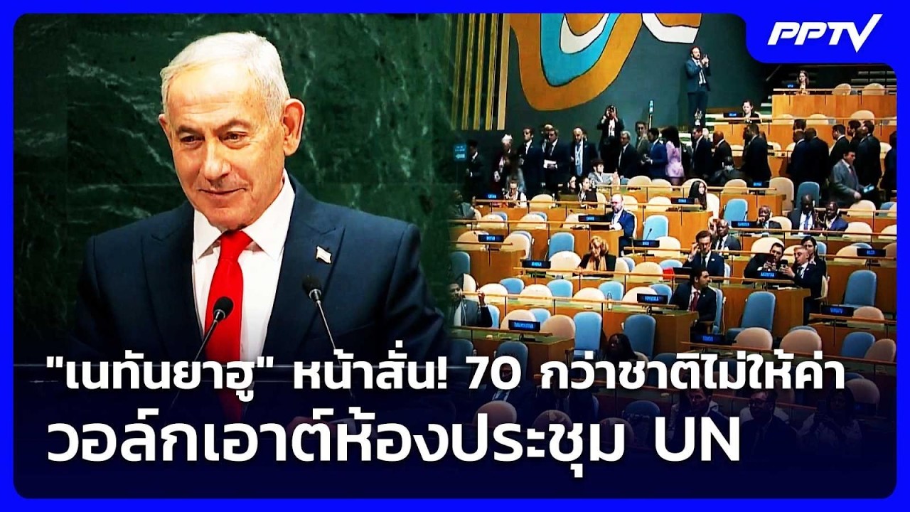 "เนทันยาฮู" หน้าสั่น! 70 กว่าชาติไม่ให้ค่า วอล์กเอาต?