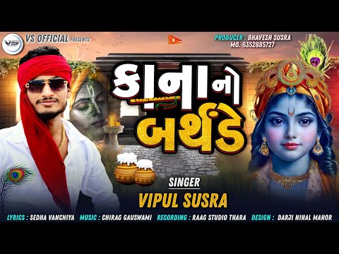 Kana No Birthday | કાના નો બર્થડે | Vipul Susra | Krishna Song | કૃષ્ણ નું જન્મદિવસ ગીત | Atham Song