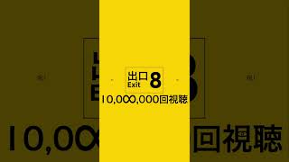 【祝1,000万回視聴】 8番出口【非公式イメージソング】#8番出口