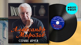 Александр Морозов – Сердце друга (Альбом 2023)
