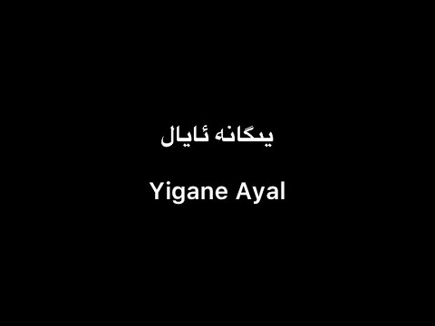 Tekist ▎Yigane Ayal - Dilber Ababekri |يىگانە ئايال - دىلبەر ئابابەكرى (lyrics)