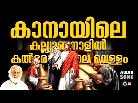 Kanayile Kalyananalil | Christian Devotional Songs Malayalam | Christian Songs Malayalam |KJ Yesudas