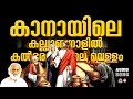 Kanayile Kalyananalil Christian Devotional Songs Malayalam Christian Songs Malayalam KJ Yesudas