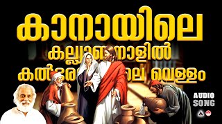 Download lagu Kanayile Kalyananalil | Christian Devotional Songs Malayalam | Christian Songs Malayalam |KJ Yesudas mp3