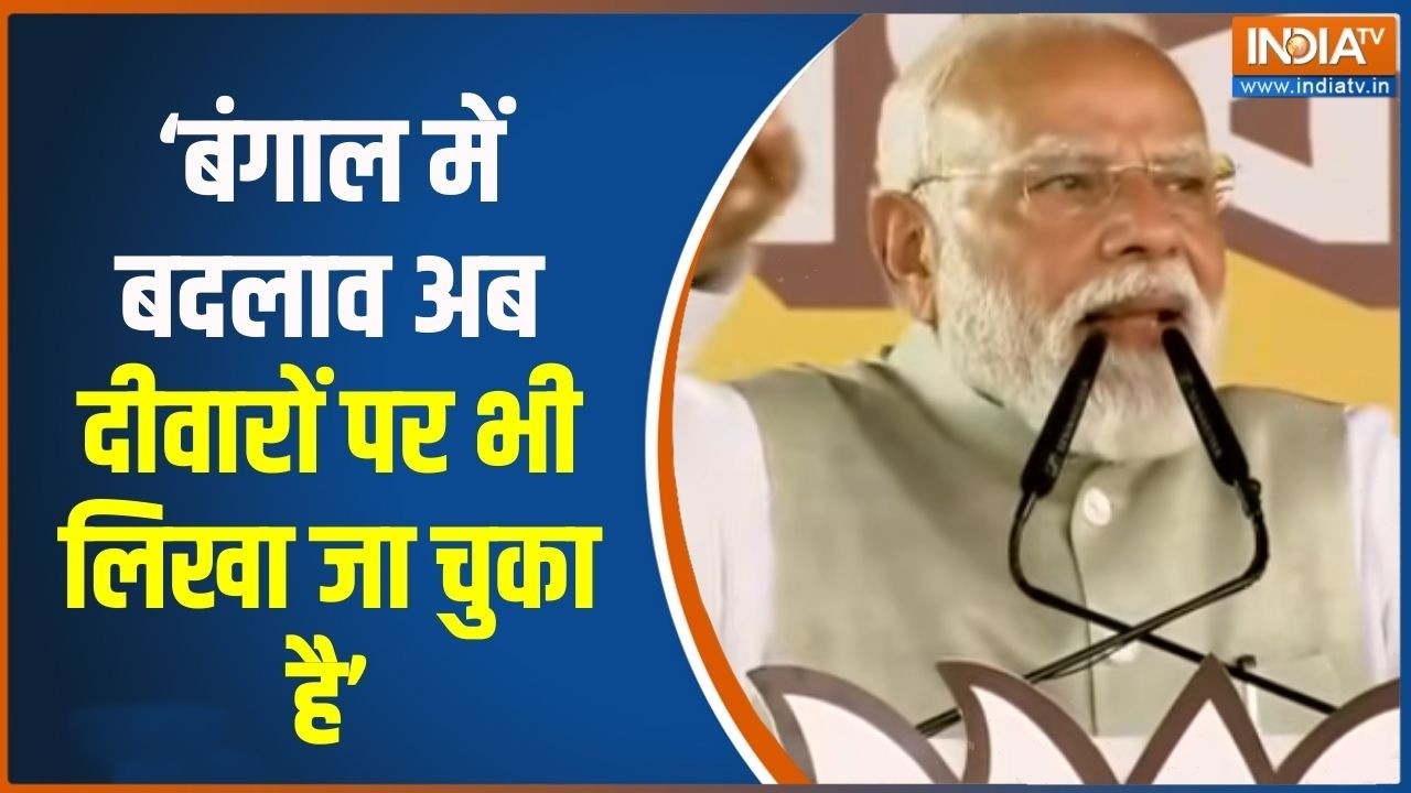 PM Modi West Bengal Visit: बंगाल में बदलाव अब दीवारों पर भी लिखा जा चु?