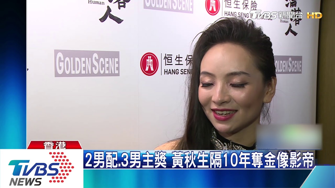 獨家訪問新科金像帝后 黃秋生三度擒帝