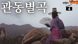 [오마국 고전시가편/정철 시리즈] 관동별곡 해설 강의 #4