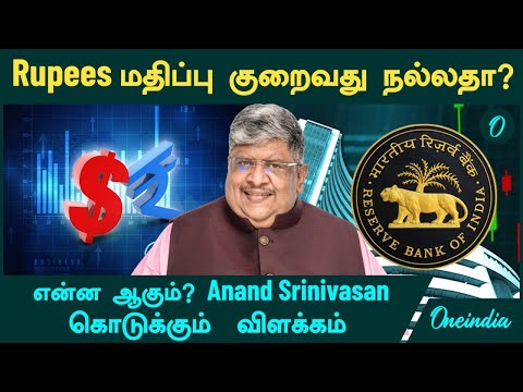 Indian Rupee Falling நமக்கு நல்லதா? எப்படி...Anand Srinivasan கொடுக்கும்  விளக்கம்  | Oneindia Tamil