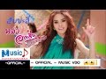 สับปลี้ หลิว อาจารียา พรหมพฤกษ์ Official HD