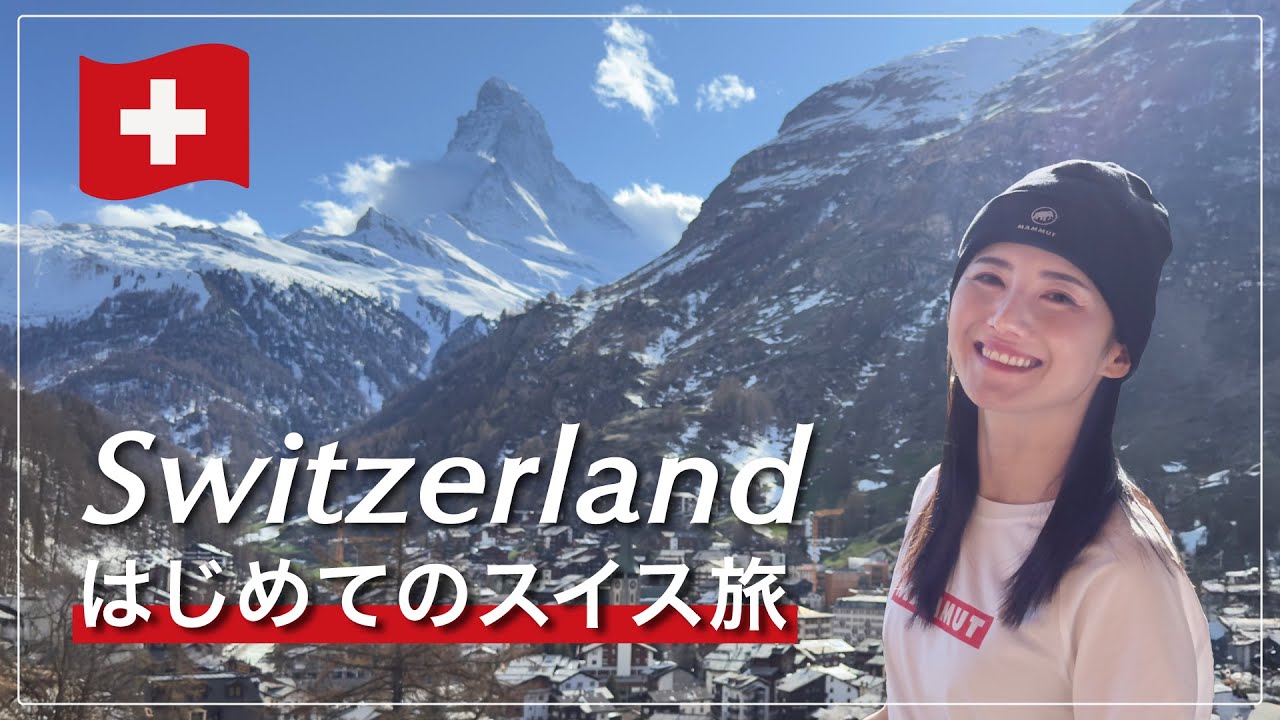 スイス旅Vlog マッターホルン