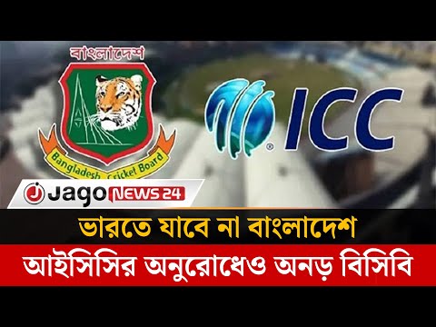 ভারতে যাবে না বাংলাদেশ, আইসিসির অনুরোধেও অনড় বিসিবি | BCB | ICC | Jago News